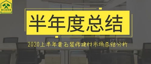 行业观察 2020上半年黄石装修建材市场总结分析